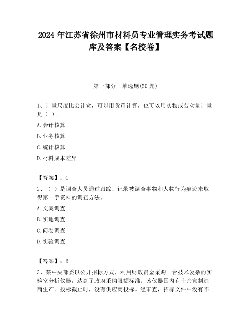 2024年江苏省徐州市材料员专业管理实务考试题库及答案【名校卷】