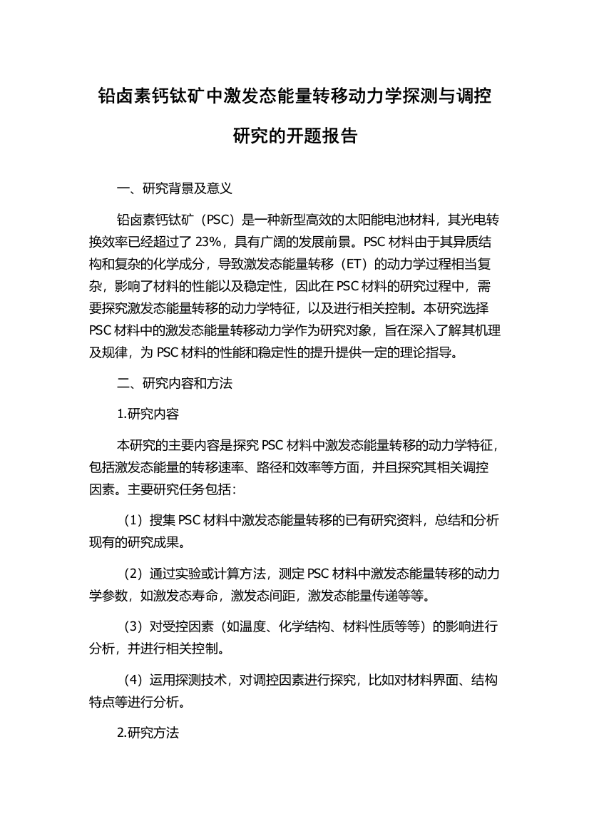 铅卤素钙钛矿中激发态能量转移动力学探测与调控研究的开题报告