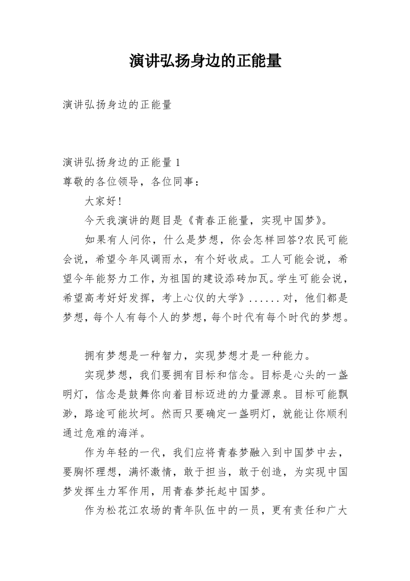 演讲弘扬身边的正能量