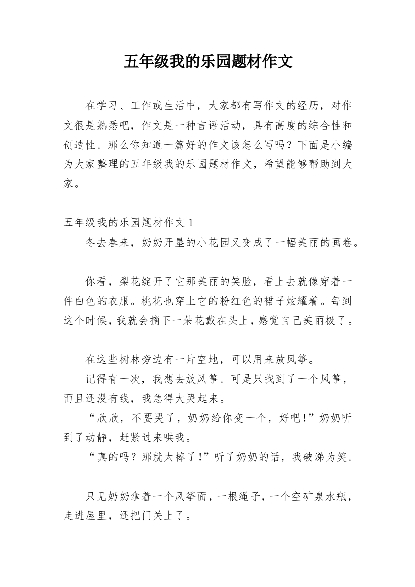 五年级我的乐园题材作文