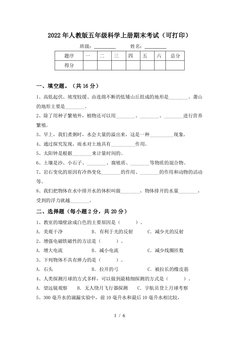 2022年人教版五年级科学上册期末考试(可打印)