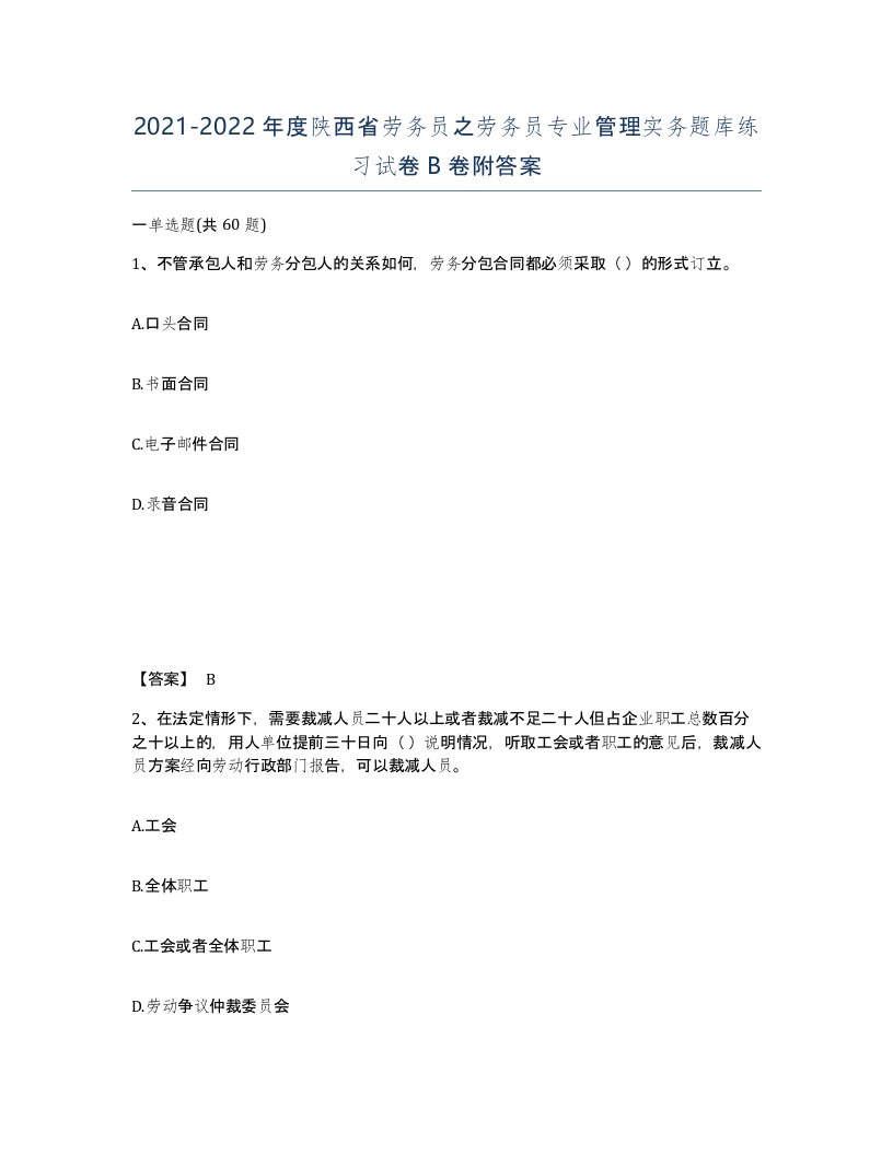 2021-2022年度陕西省劳务员之劳务员专业管理实务题库练习试卷B卷附答案