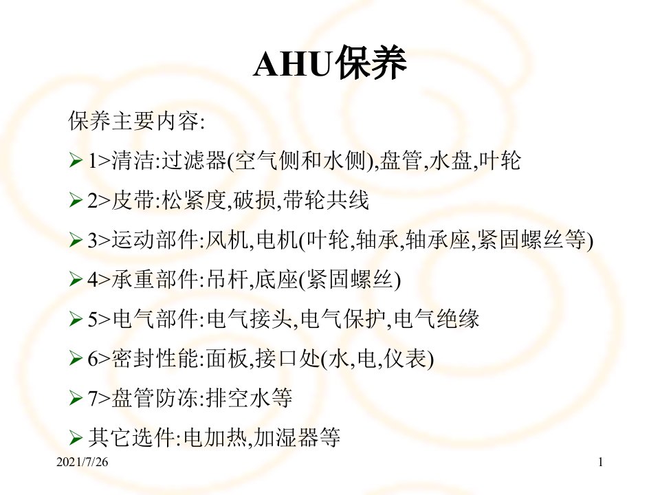 AHU保养课件