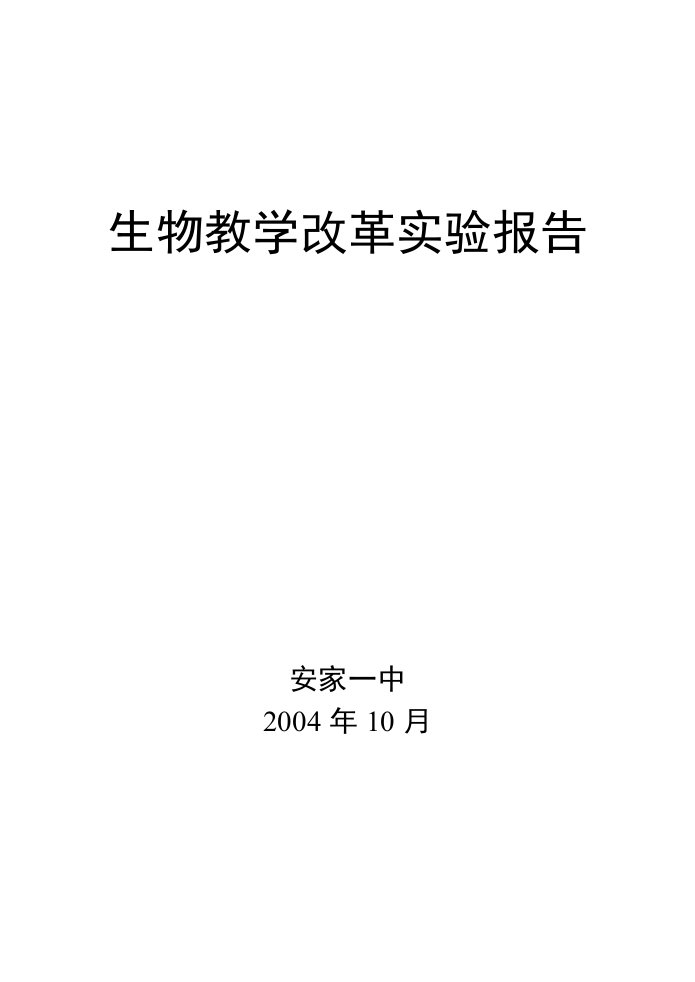 生物教学改革实验报告