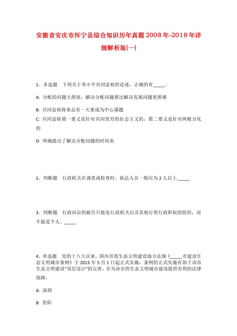 安徽省安庆市怀宁县综合知识历年真题2008年-2018年详细解析版一