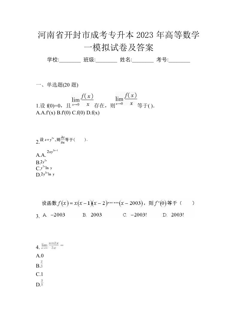 河南省开封市成考专升本2023年高等数学一模拟试卷及答案