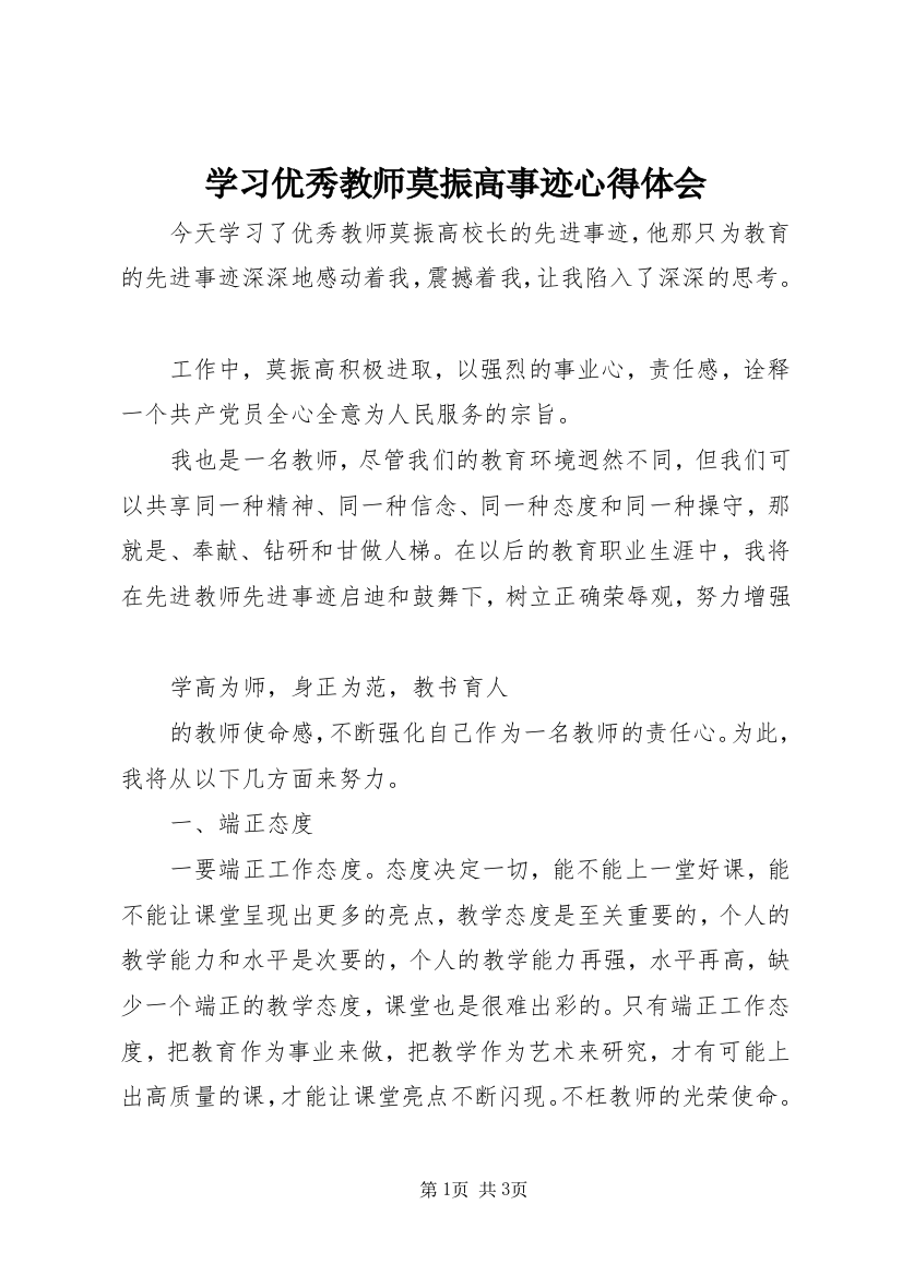 学习优秀教师莫振高事迹心得体会