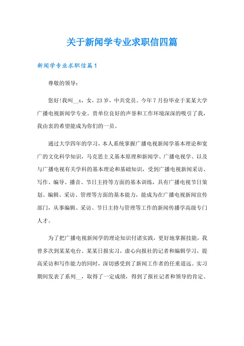 关于新闻学专业求职信四篇