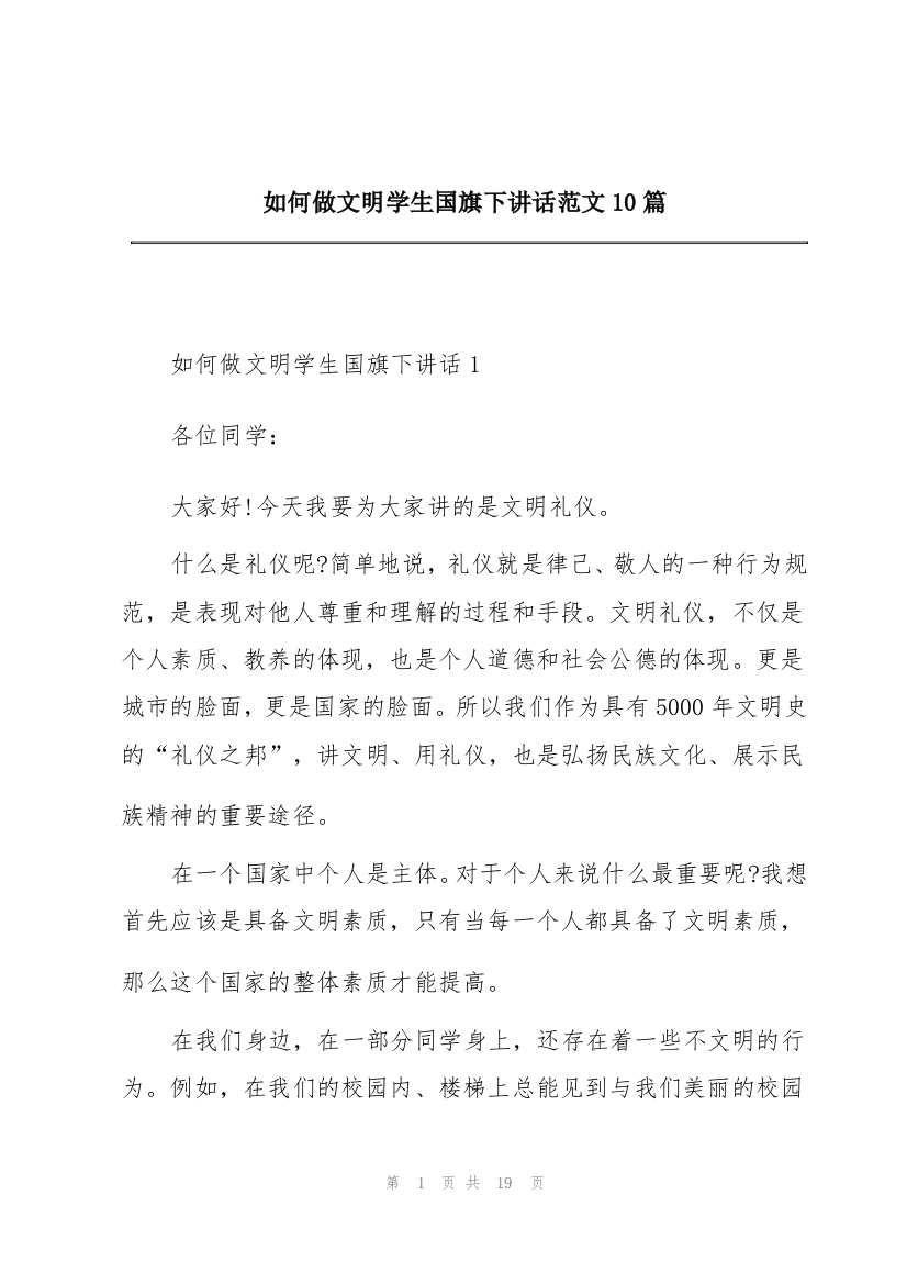 如何做文明学生国旗下讲话范文10篇