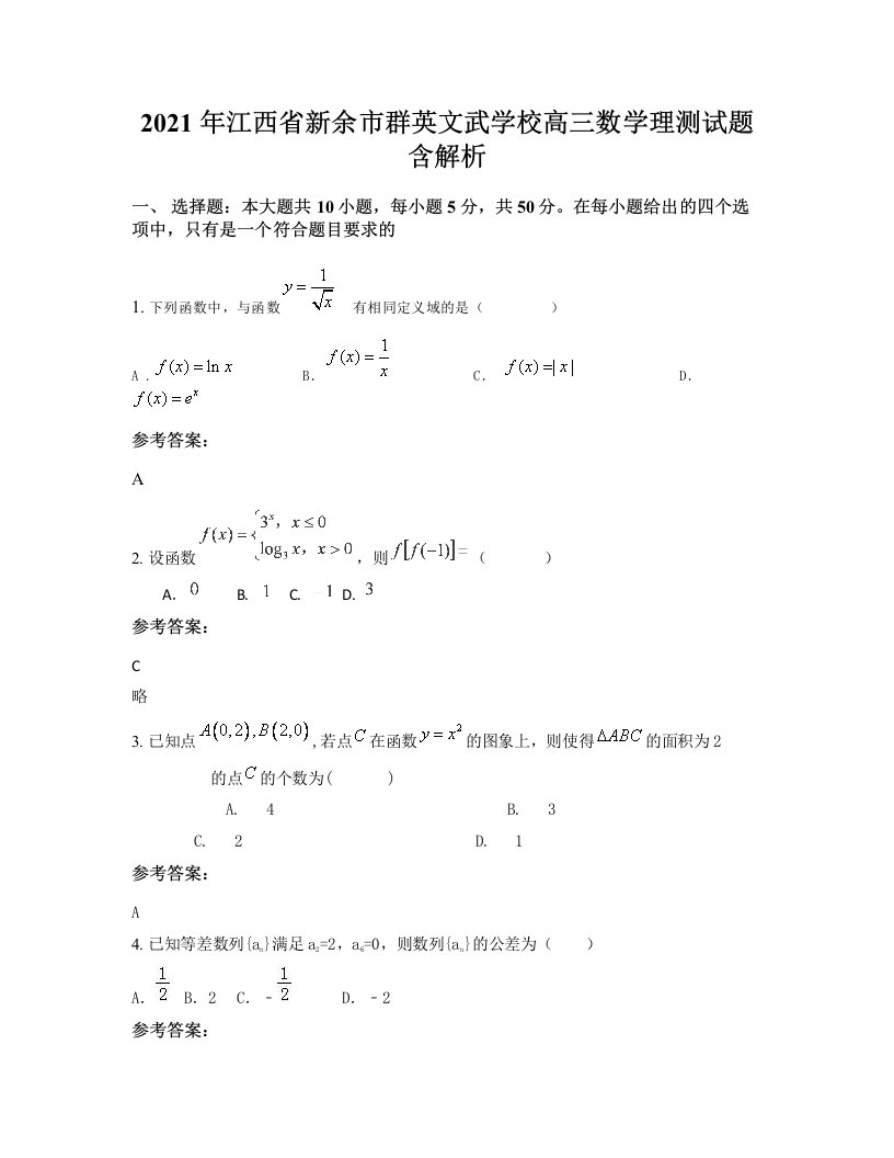 2021年江西省新余市群英文武学校高三数学理测试题含解析