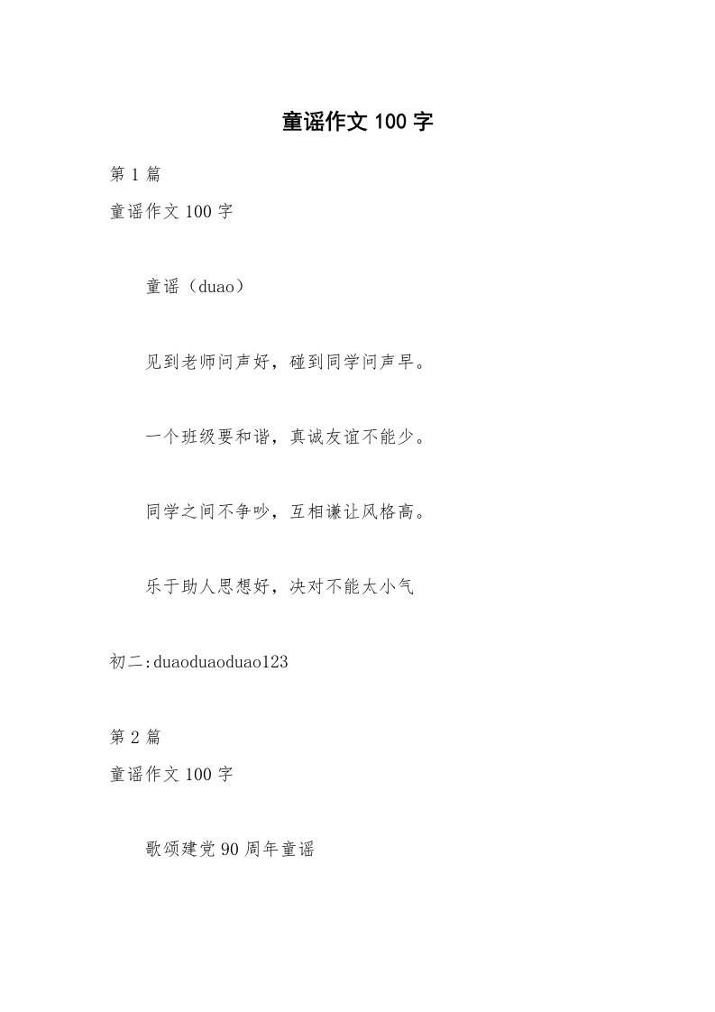 童谣作文100字