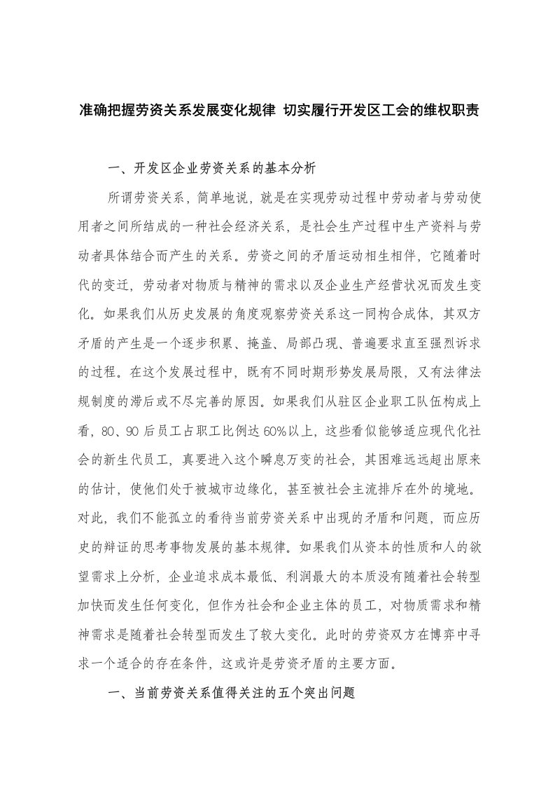 准确把握劳资关系发展变化规律切实履行开发区工会的维权职责