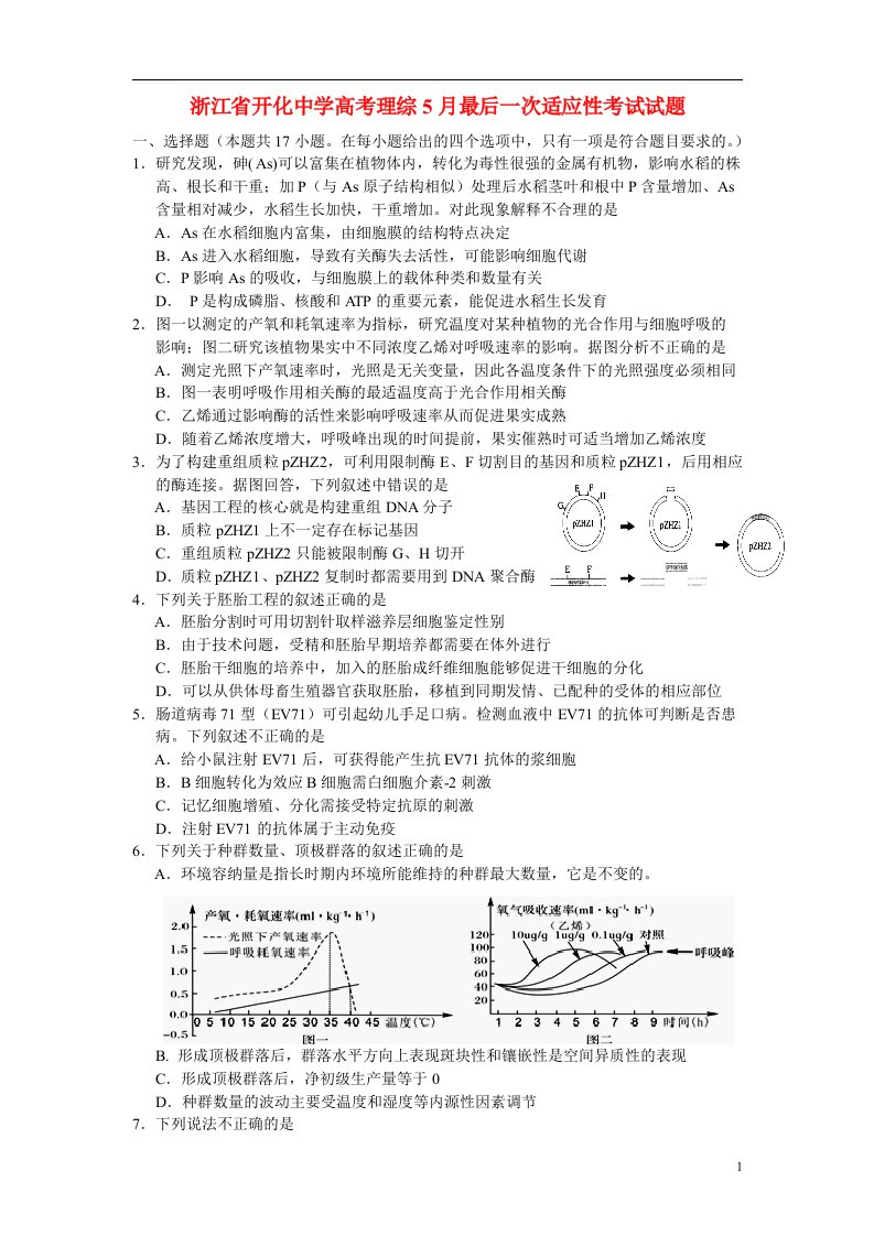 浙江省开化中学高考理综5月最后一次适应性考试试题