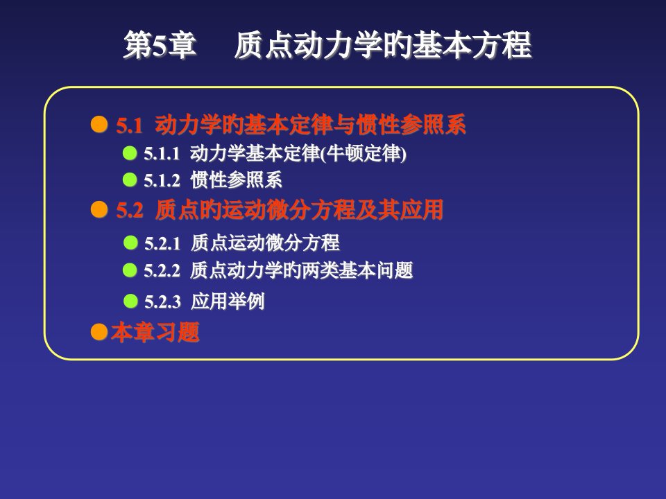 工程力学下册05质点动力学的基本方程公开课获奖课件百校联赛一等奖课件