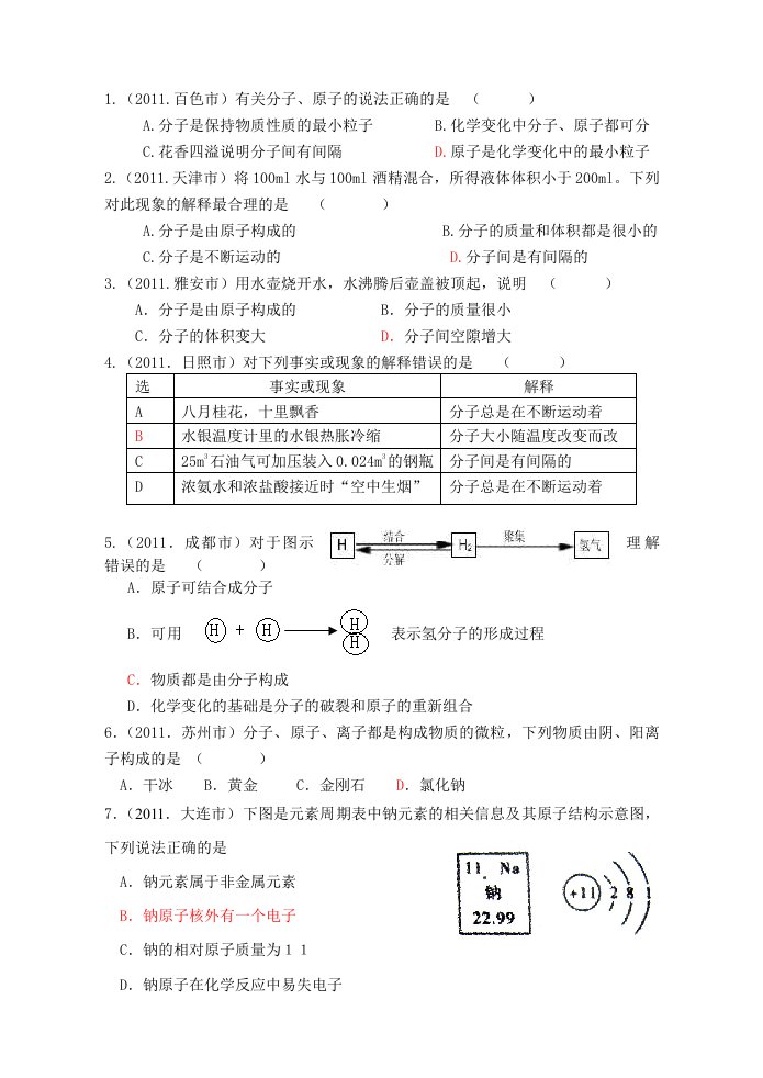 2011中考化学复习第4单元