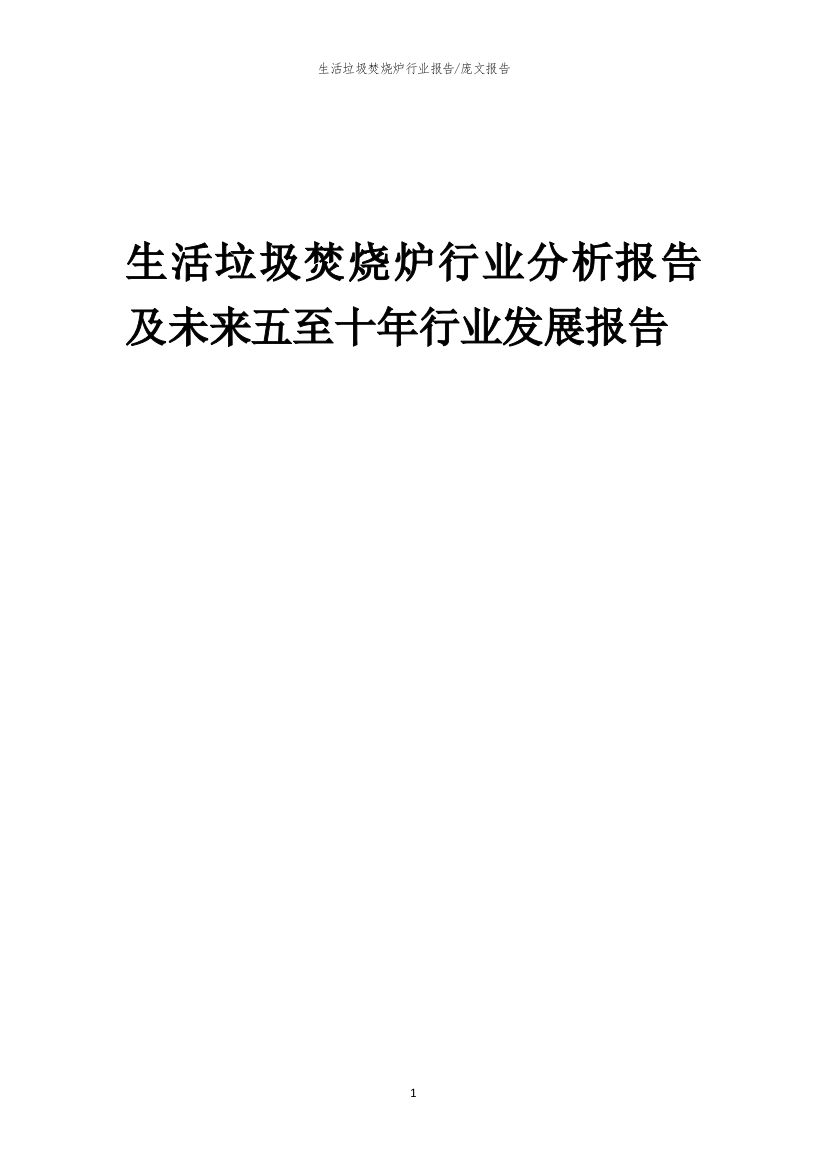 2023年生活垃圾焚烧炉行业分析报告及未来五至十年行业发展报告