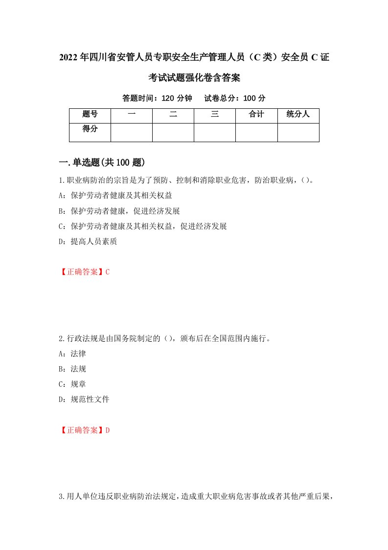 2022年四川省安管人员专职安全生产管理人员C类安全员C证考试试题强化卷含答案89