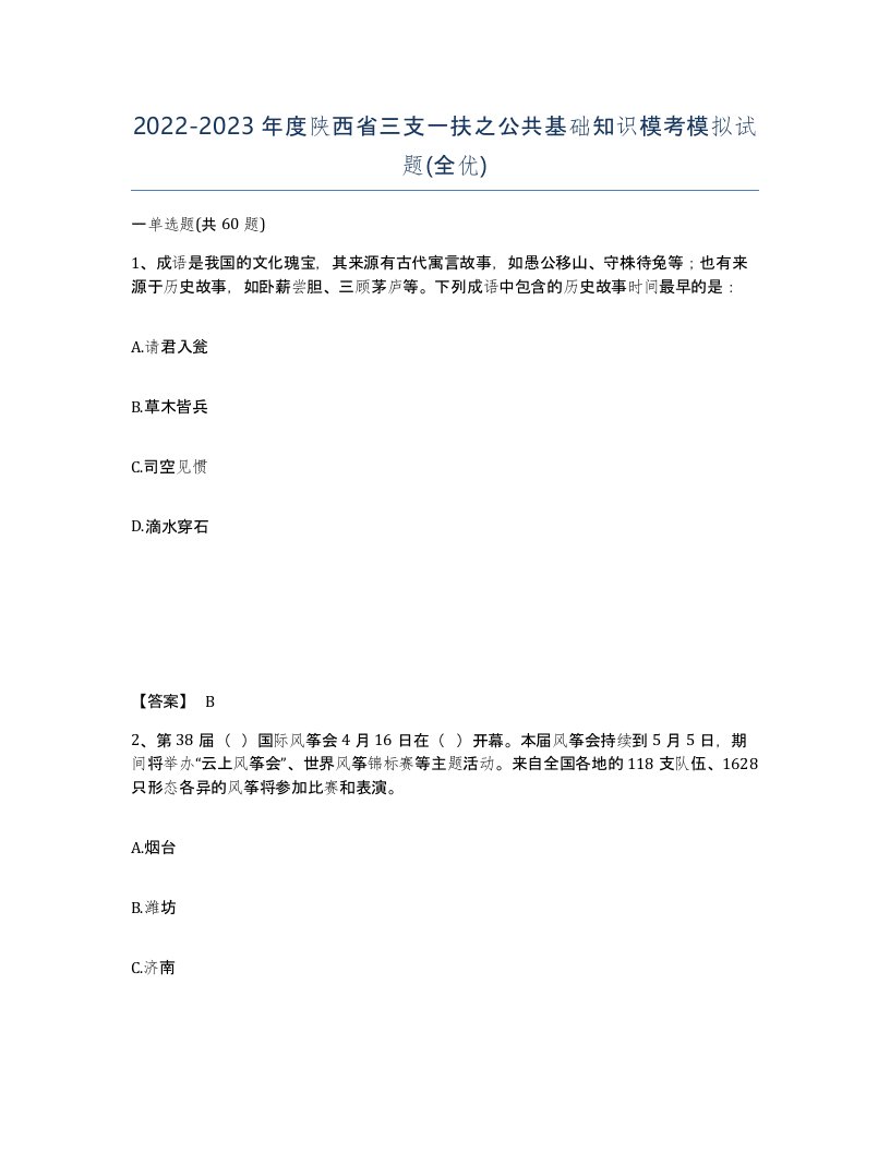 2022-2023年度陕西省三支一扶之公共基础知识模考模拟试题全优