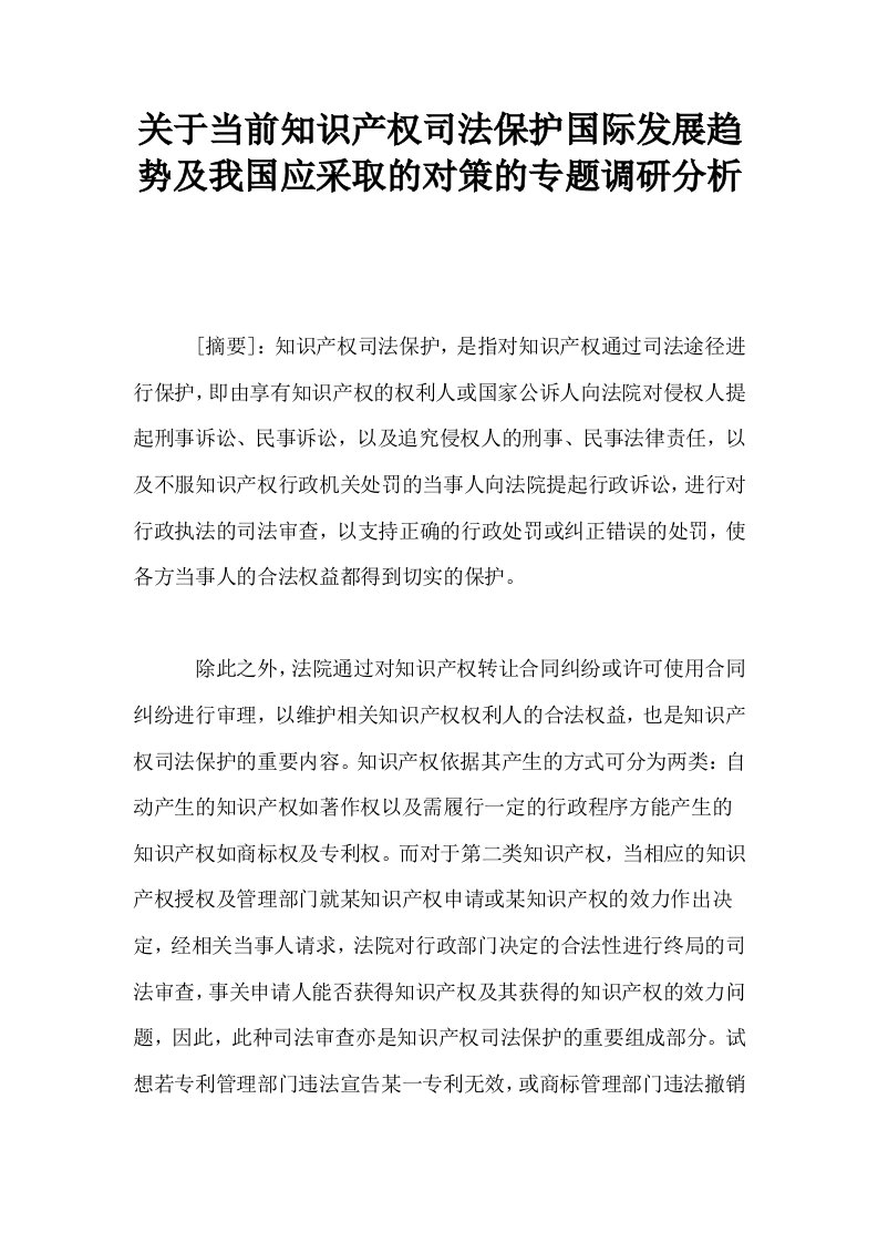 关于当前知识产权司法保护国际发展趋势及我国应采取的对策的专题调研分析