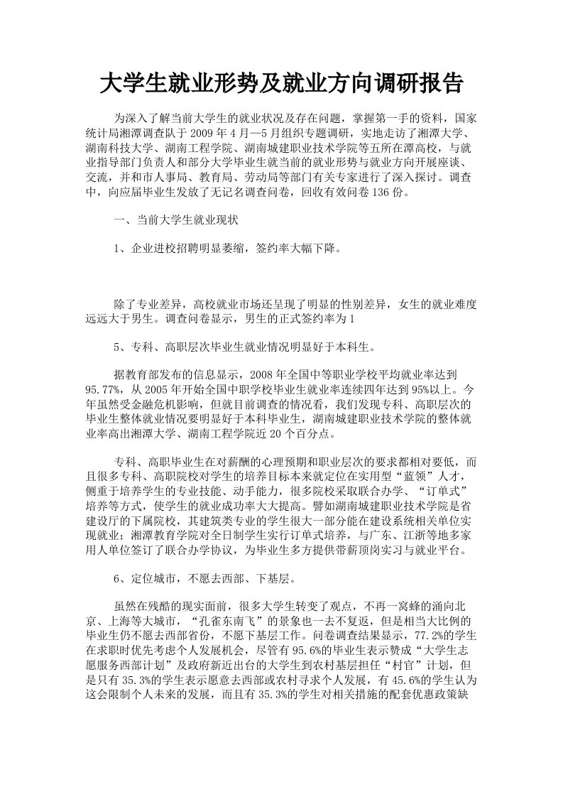 大学生就业形势及就业方向调研报告