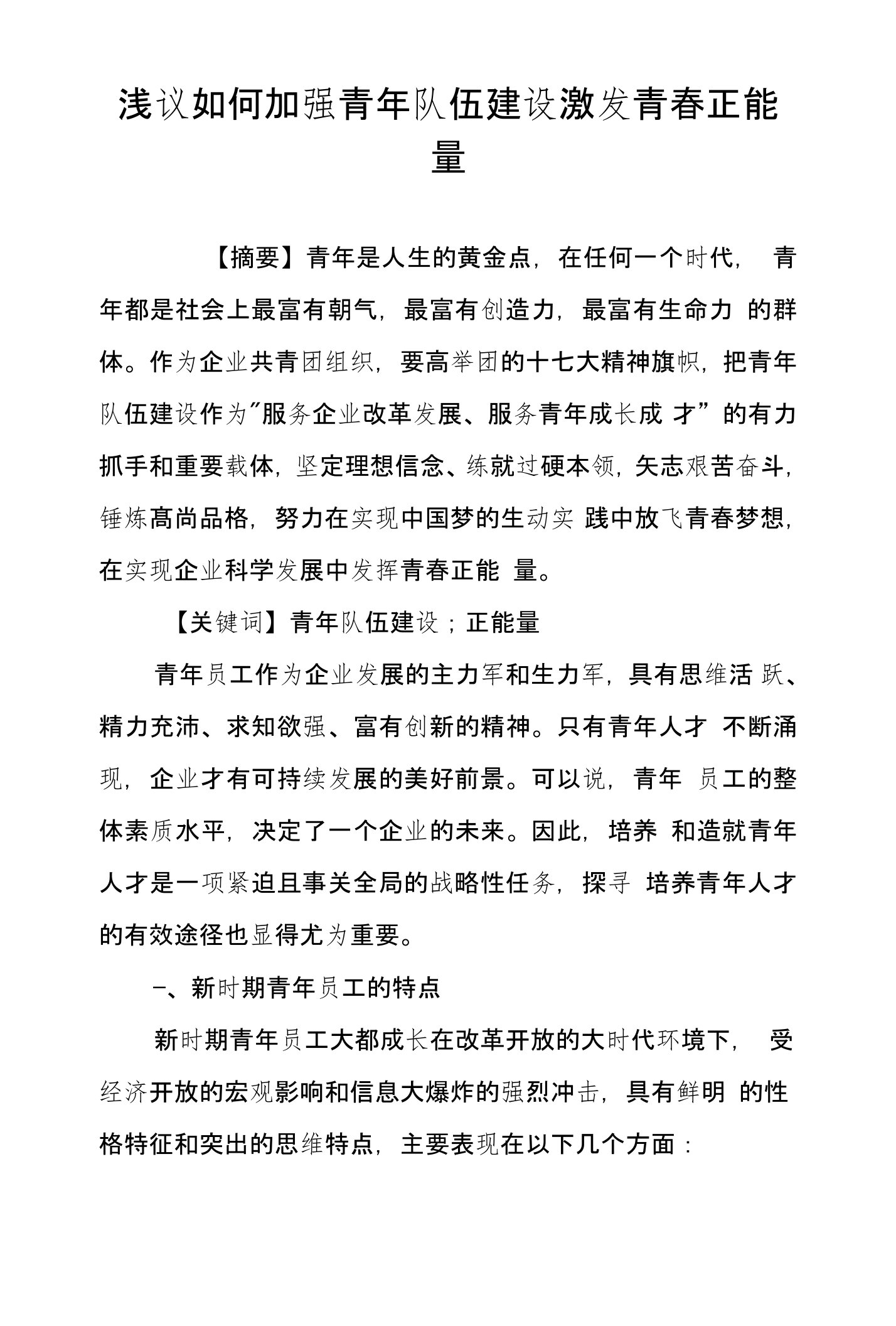 浅议如何加强青年队伍建设激发青春正能量