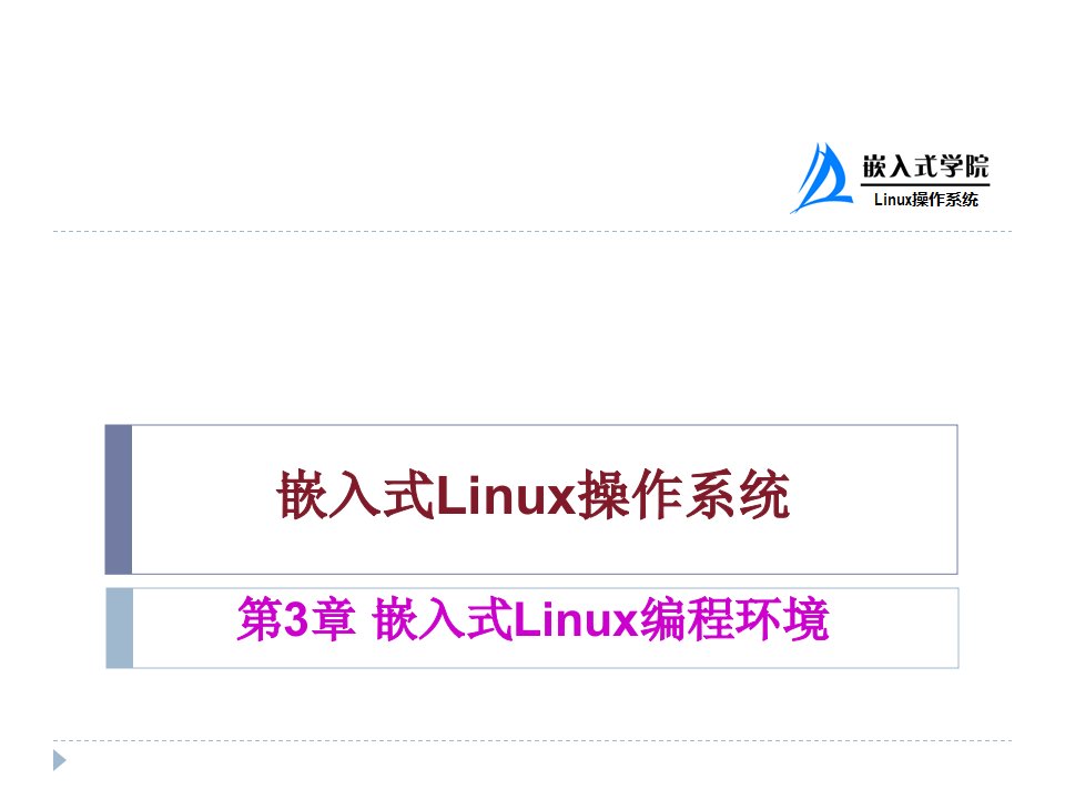 嵌入式Linux编程环境