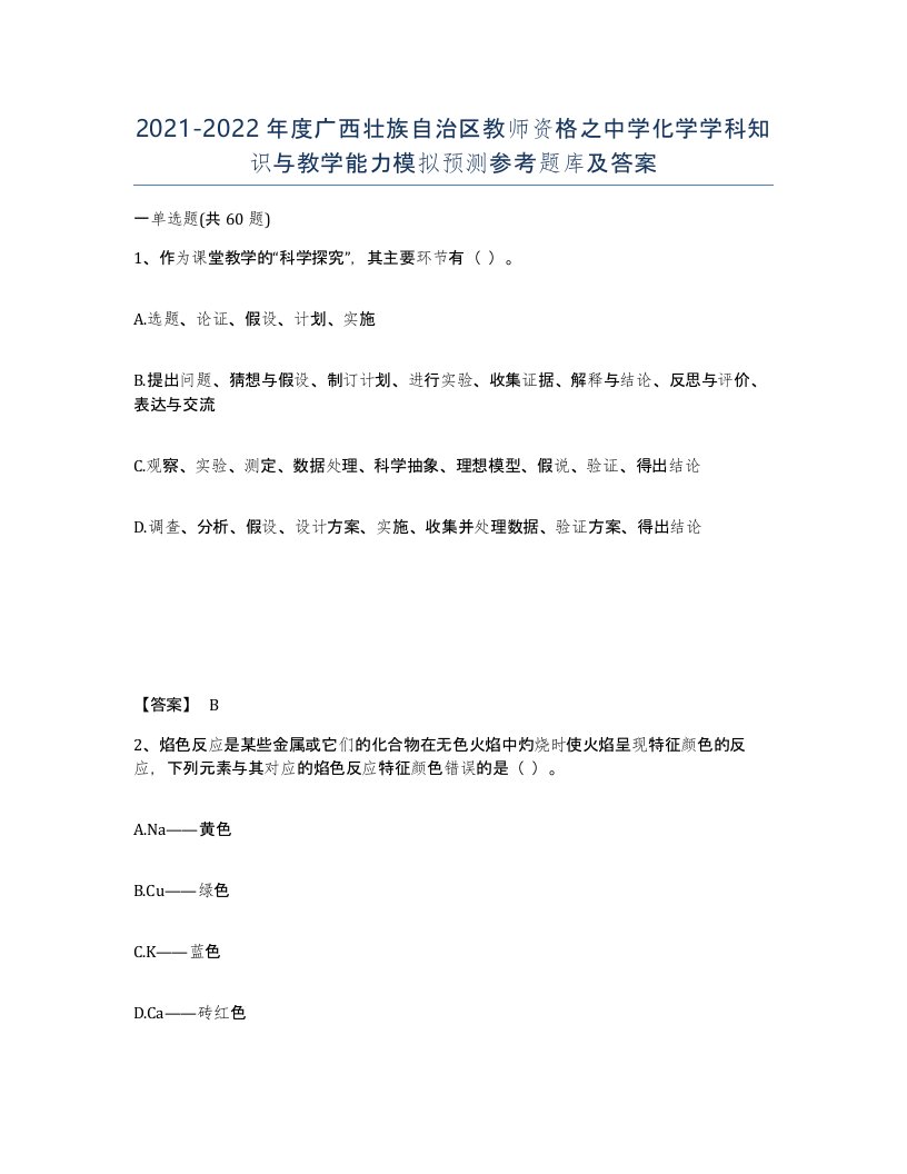 2021-2022年度广西壮族自治区教师资格之中学化学学科知识与教学能力模拟预测参考题库及答案