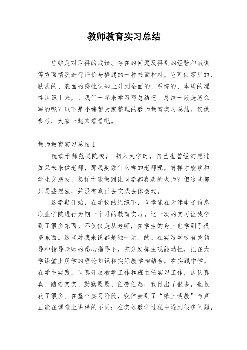 教师教育实习总结_20