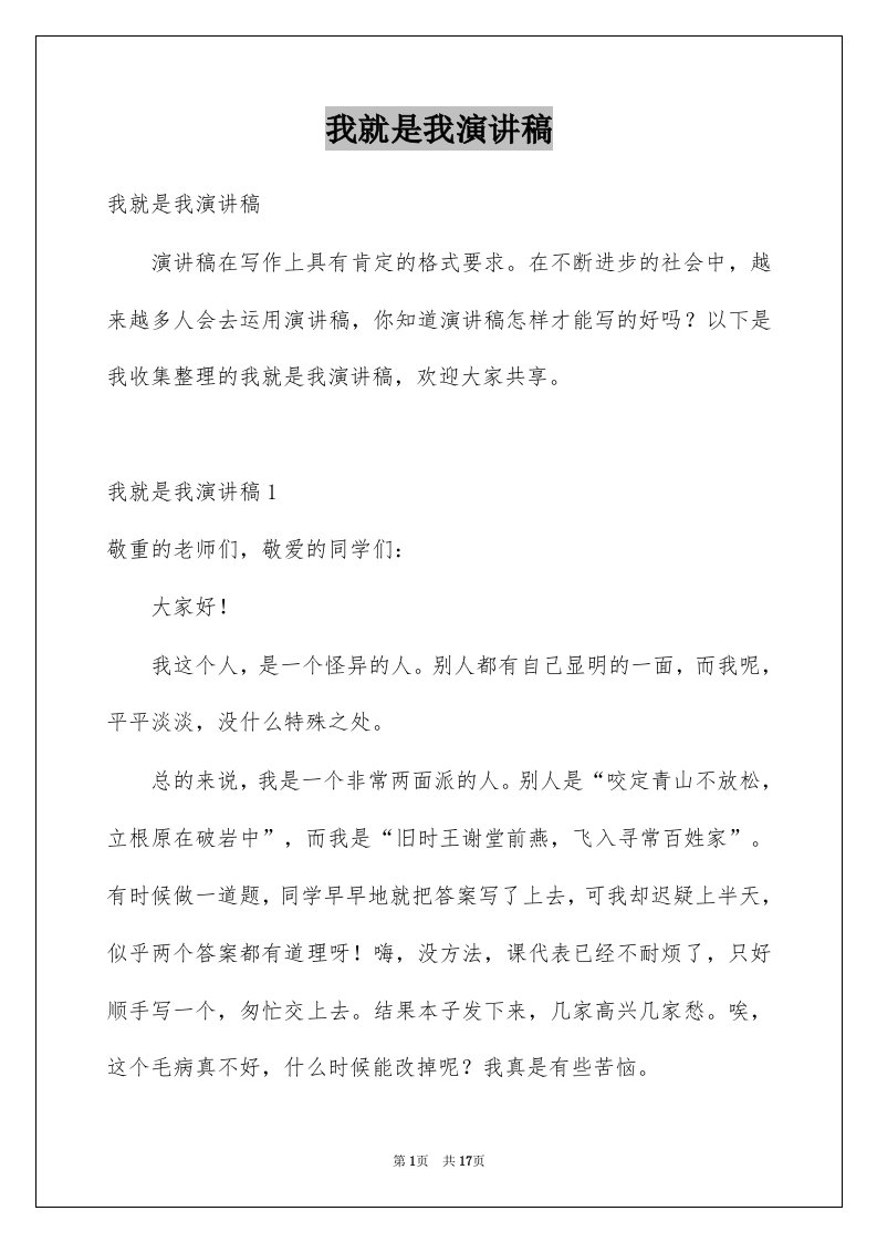 我就是我演讲稿精品