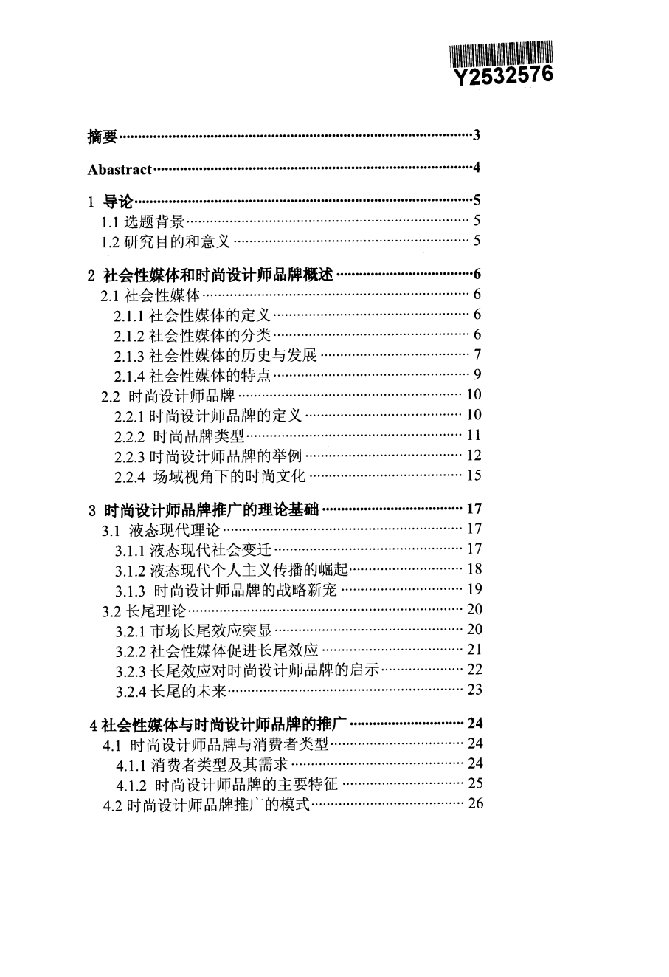 社会性媒体与时尚设计师品牌传播研究-设计艺术学专业毕业论文