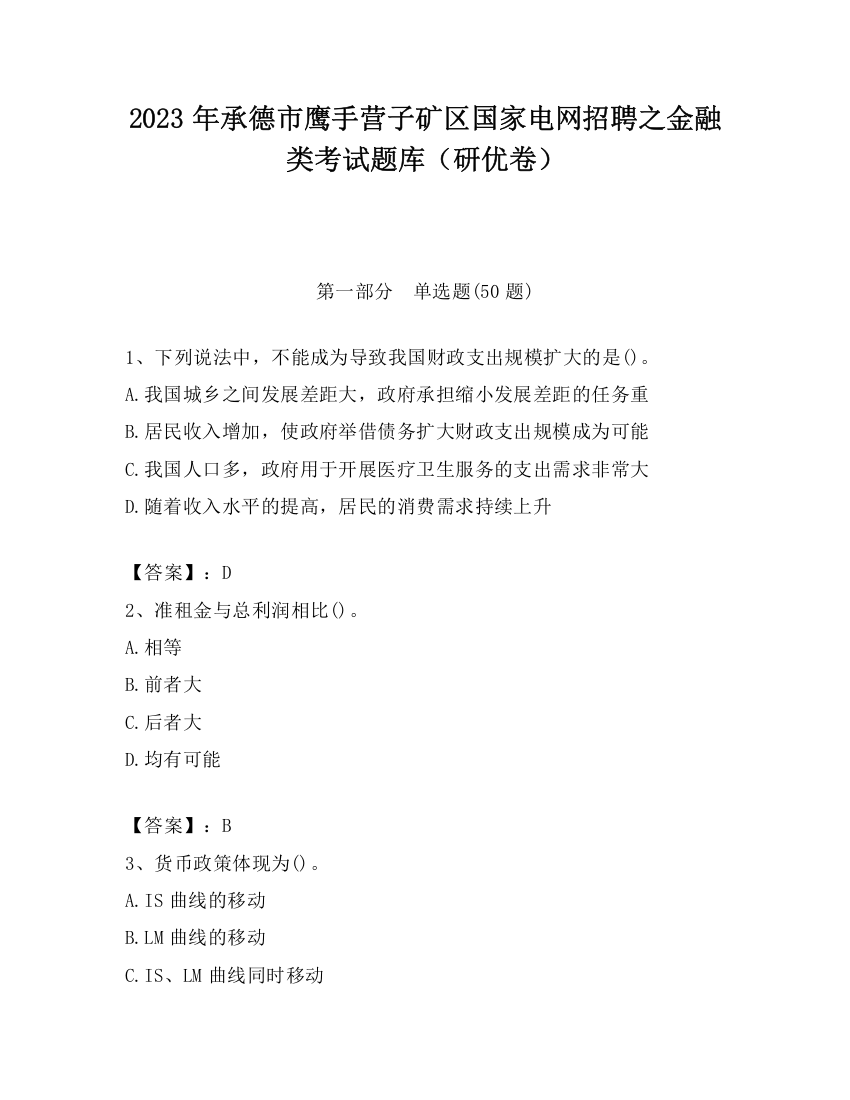 2023年承德市鹰手营子矿区国家电网招聘之金融类考试题库（研优卷）