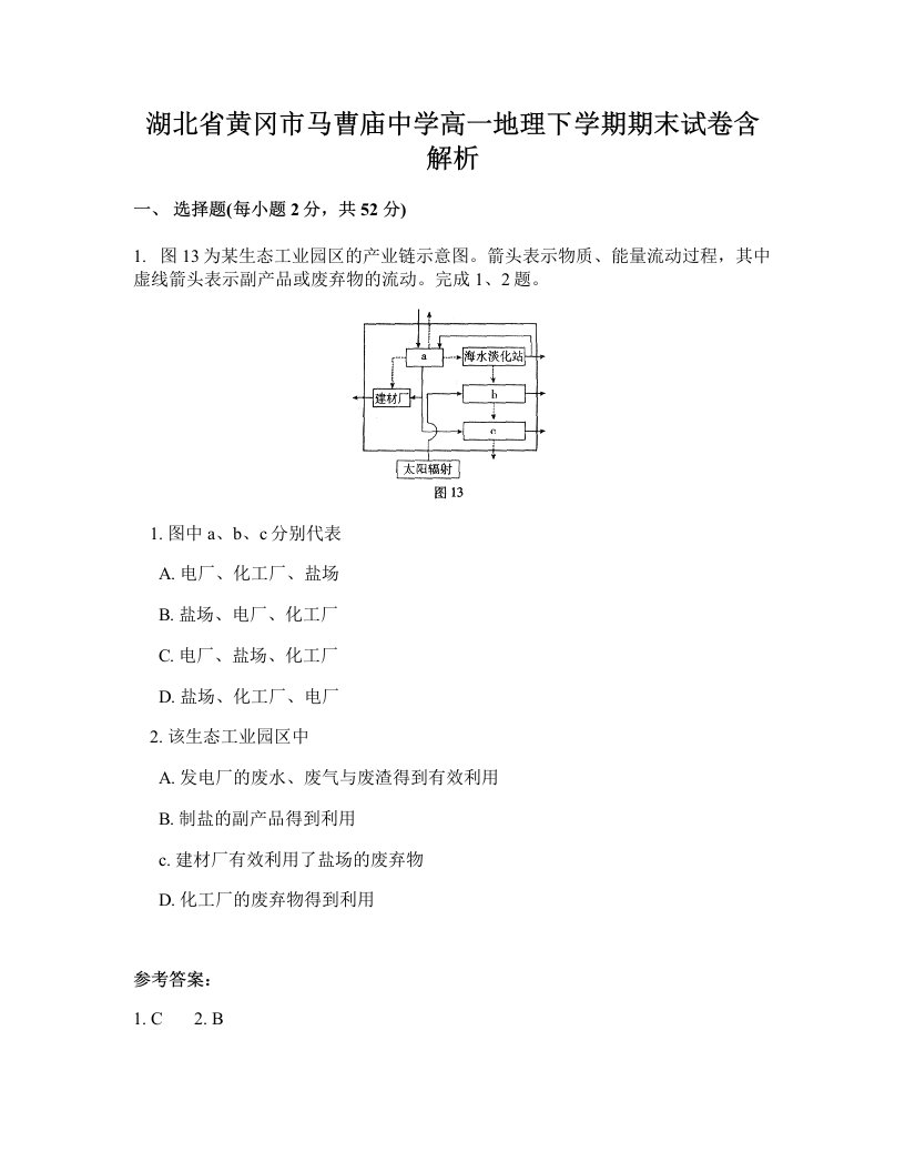 湖北省黄冈市马曹庙中学高一地理下学期期末试卷含解析