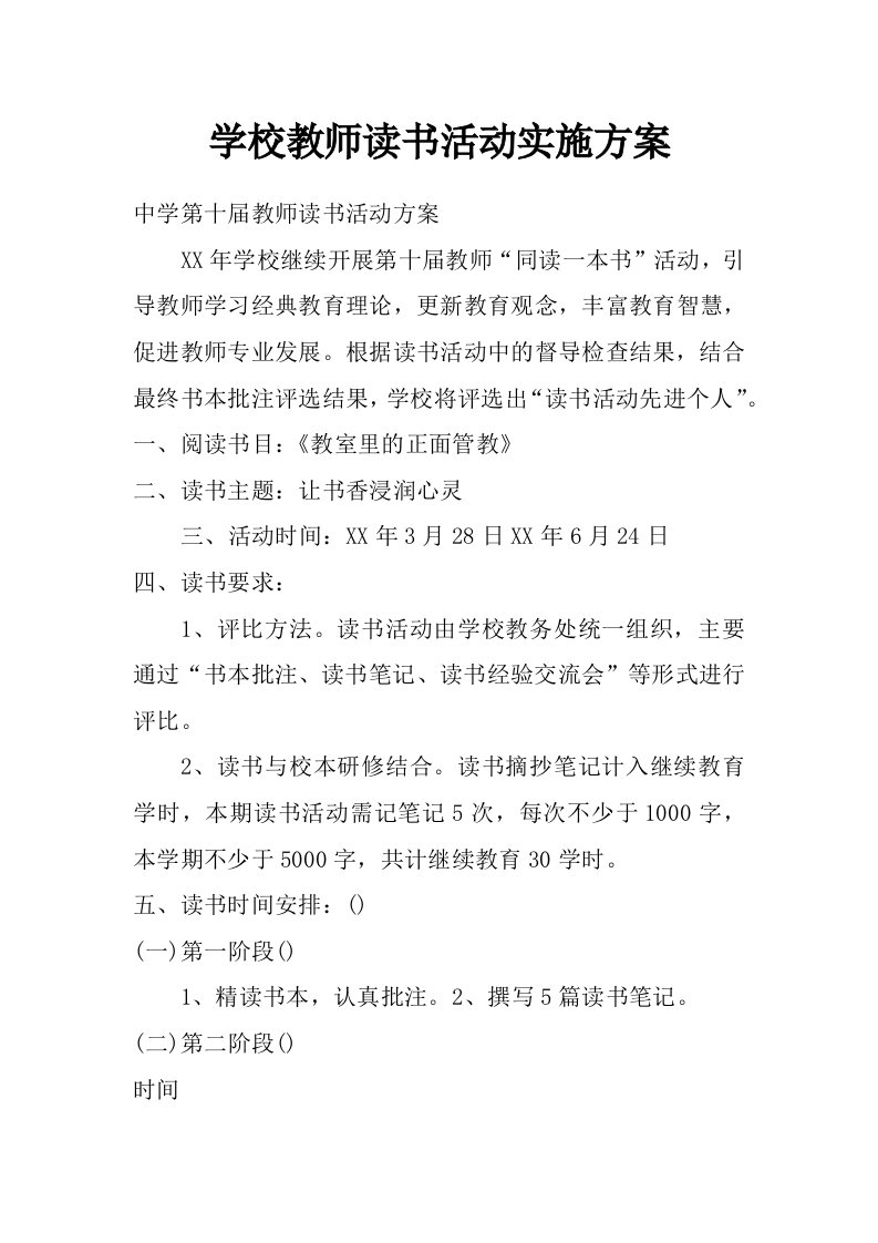 学校教师读书活动实施方案