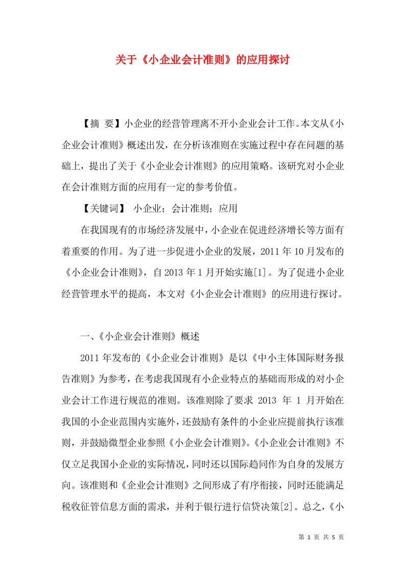 关于小企业会计准则的应用探讨