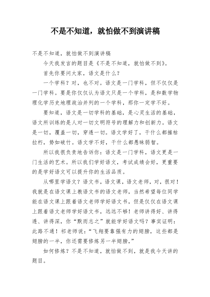 不是不知道，就怕做不到演讲稿