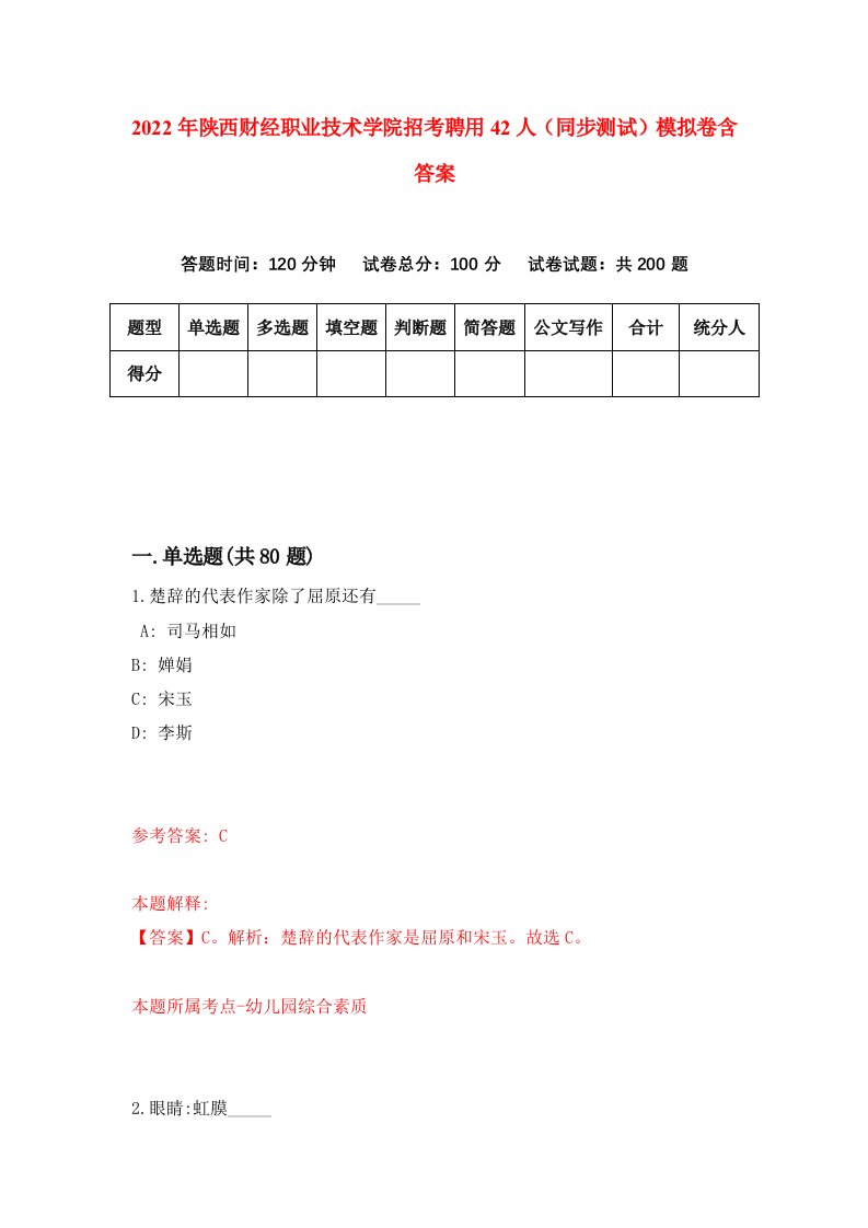 2022年陕西财经职业技术学院招考聘用42人同步测试模拟卷含答案6