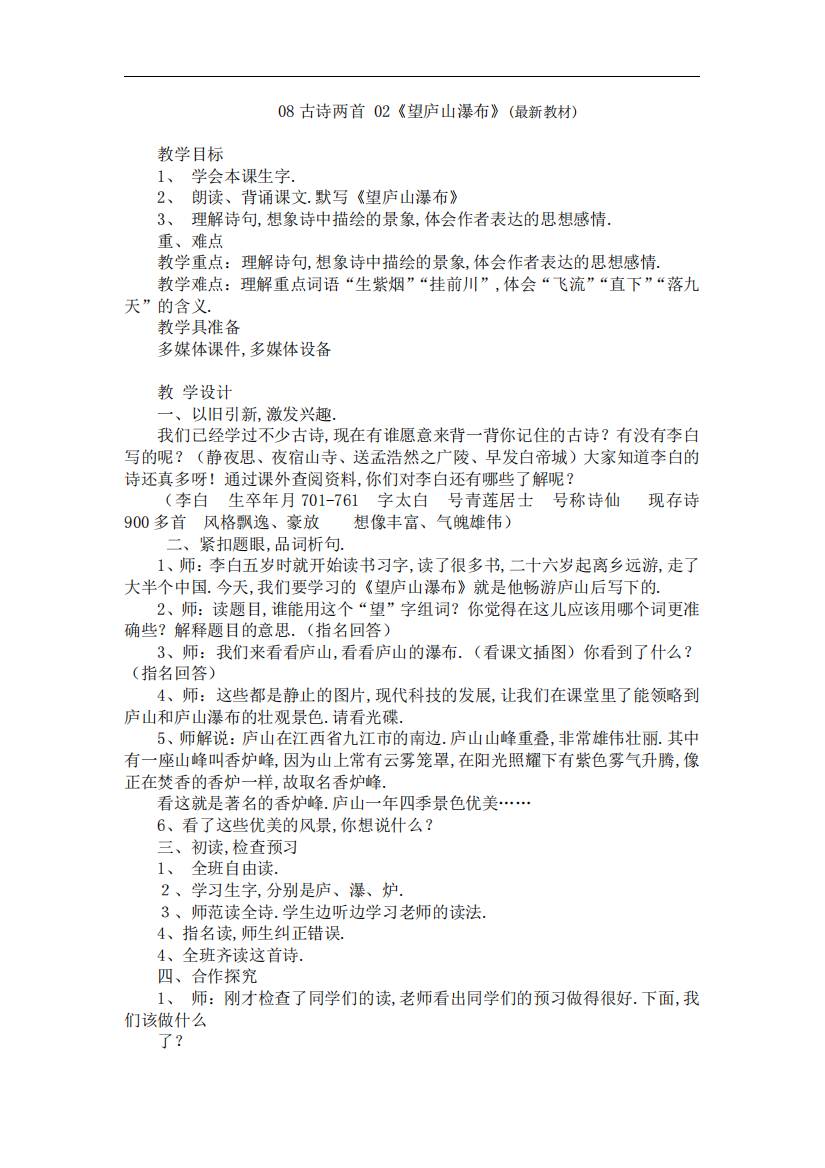 人教部编版二年级语文《《望庐山瀑布》》教学设计板书