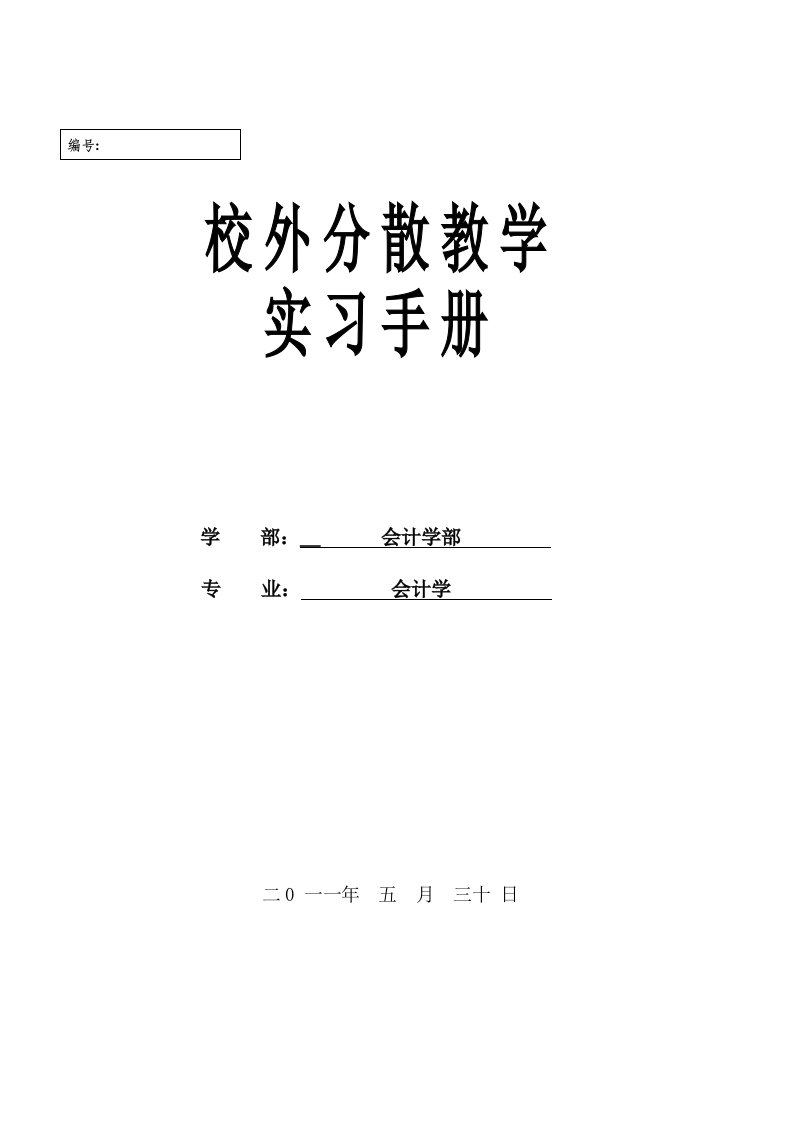 会计学校外分散教学实习指导手册