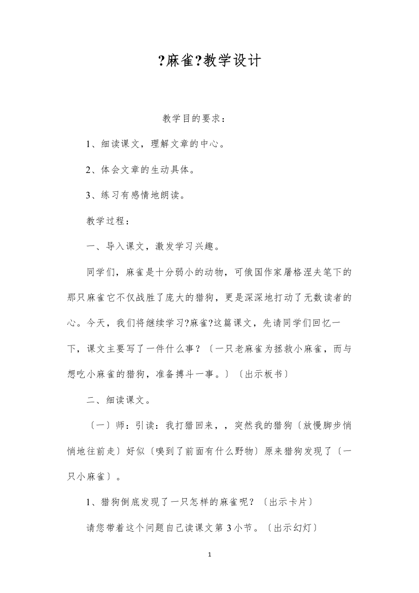 2022《麻雀》教学设计