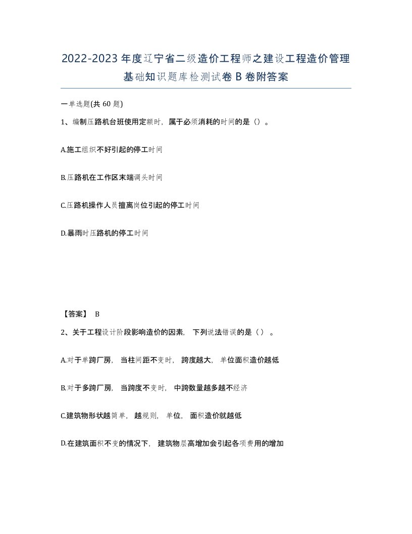 2022-2023年度辽宁省二级造价工程师之建设工程造价管理基础知识题库检测试卷B卷附答案