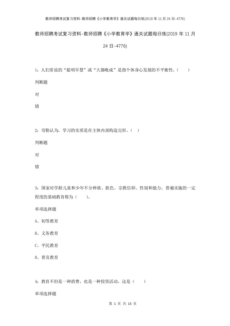 教师招聘考试复习资料-教师招聘小学教育学通关试题每日练2019年11月24日-4776