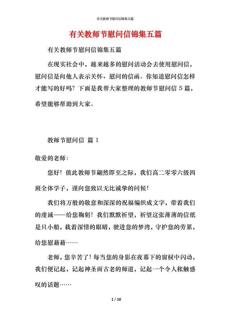 有关教师节慰问信锦集五篇