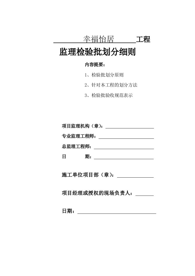 幸福怡居工程检验批划分细则