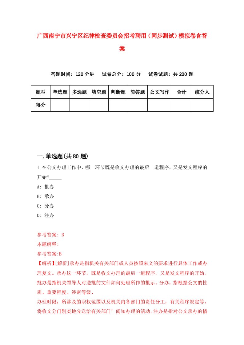 广西南宁市兴宁区纪律检查委员会招考聘用同步测试模拟卷含答案8