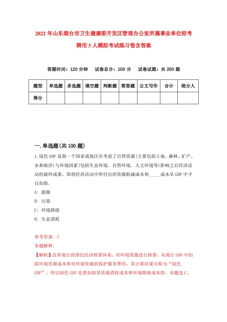 2022年山东烟台市卫生健康委开发区管理办公室所属事业单位招考聘用3人模拟考试练习卷含答案第1次