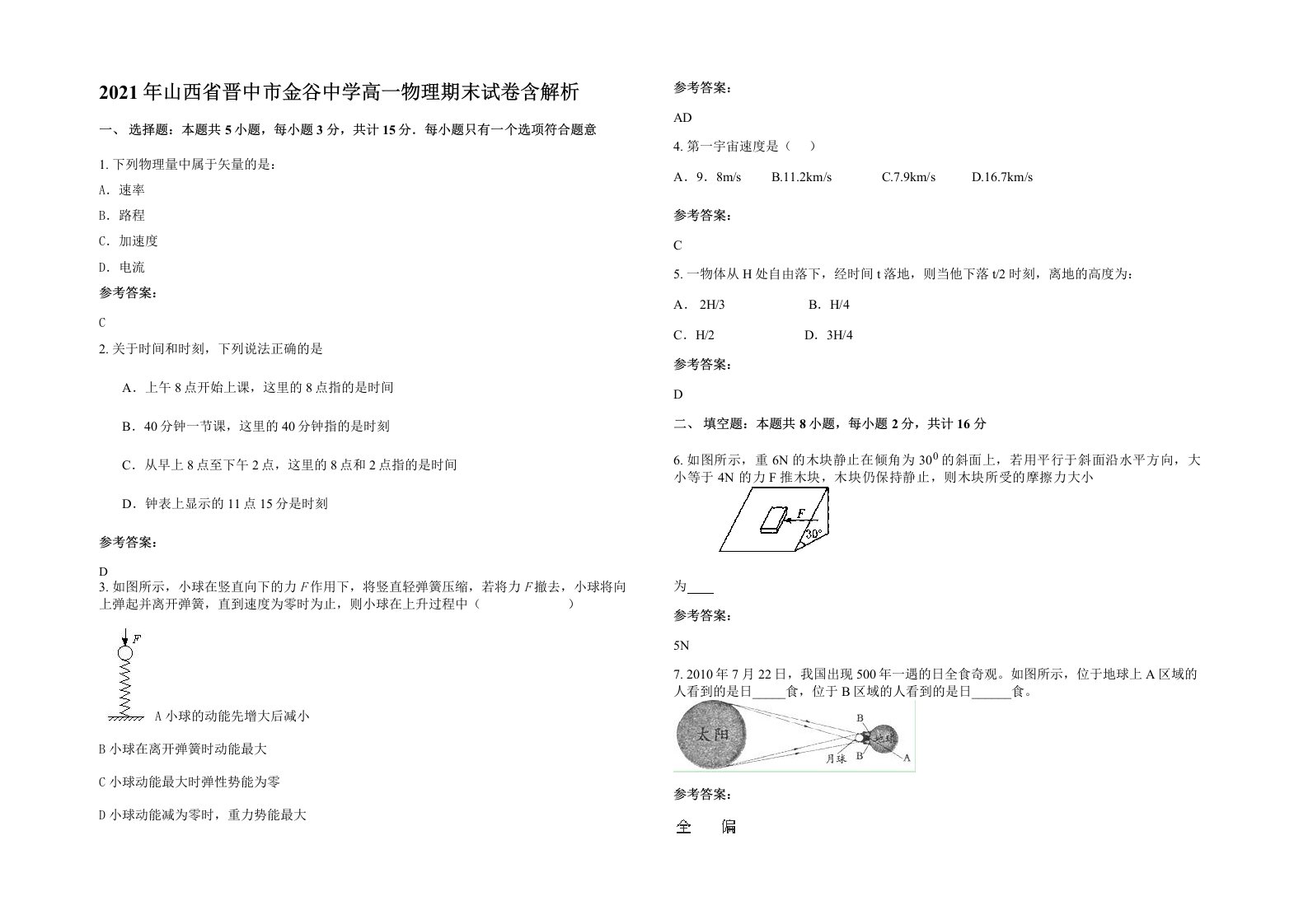 2021年山西省晋中市金谷中学高一物理期末试卷含解析