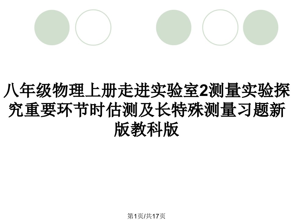 八年级物理上册走进实验室2测量实验探究重要环节时估测及长特殊测量习题新版教科版