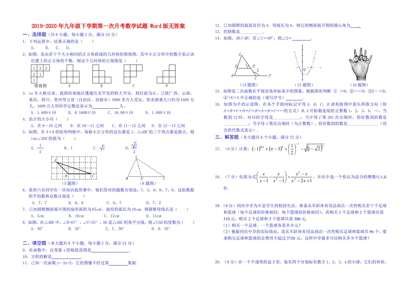 2019-2020年九年级下学期第一次月考数学试题