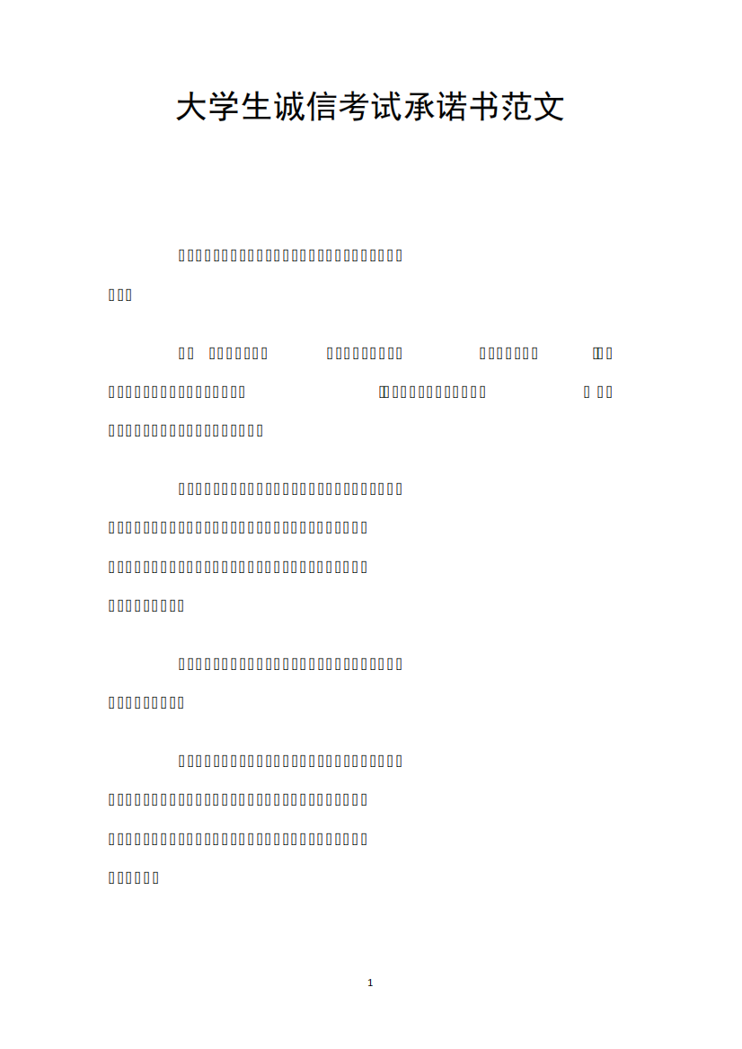 大学生诚信考试承诺书