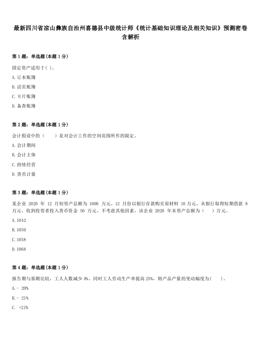 最新四川省凉山彝族自治州喜德县中级统计师《统计基础知识理论及相关知识》预测密卷含解析